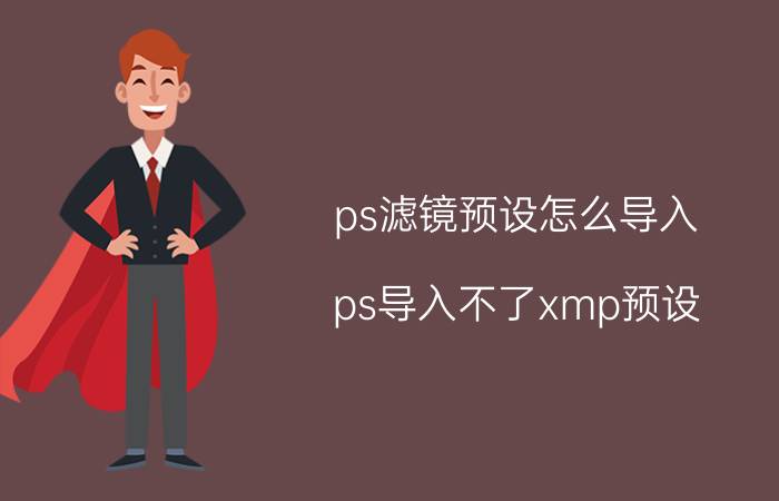 ps滤镜预设怎么导入 ps导入不了xmp预设？